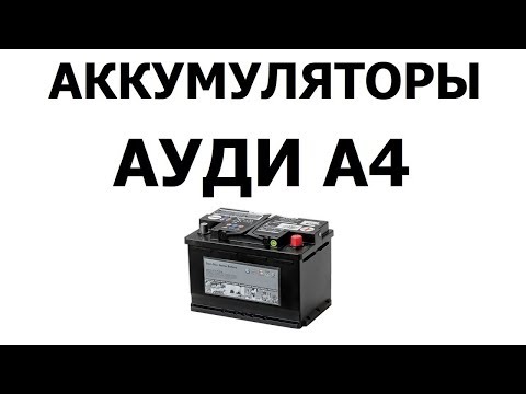 Аккумулятор на АУДИ А4 61Ач, 68Ач, 72Ач