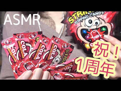 【ASMR】囁き声 一周年記念とパチパチキャンディーの咀嚼音? / Whispering & Eating sounds