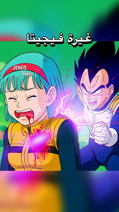 غيرة فيجيتا 😡😂 تحشيش دراغون بول