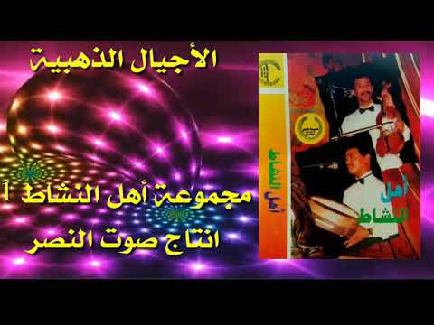 مجموعة أهل النشاط الجزء الأول منوعات شعبية 