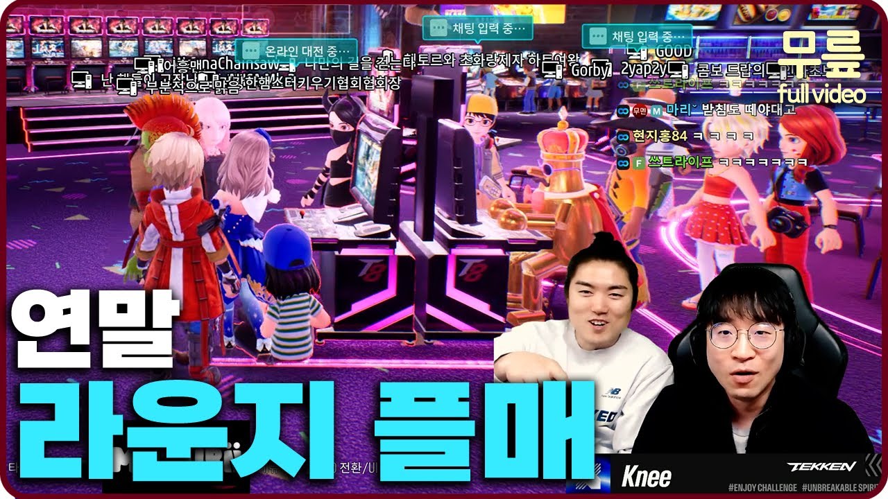 무릎과 함께 하는 라운지 플매 (20251231) [무릎의철권TV풀버전]