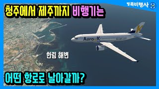 청주에서 제주까지 비행기는 어떤 항로로 날아갈까?