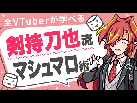 【最強話術】剣持刀也から学ぶマシュマロ配信テクニック【Vtuberクエスト】#アニメ