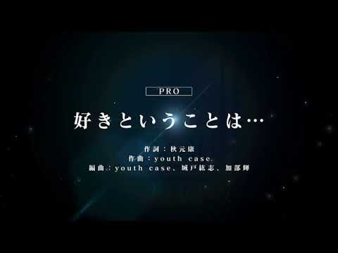 [ユニゾンエアー] BGM無し 好きということは･･･ [PRO]FULLCOMBO