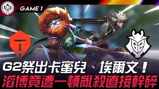 TES vs G2 還有招！G2祭出卡蜜兒、埃爾文！滔博竟遭一頓亂殺直接幹碎！Game 1 | 2024 MSI季中邀請賽