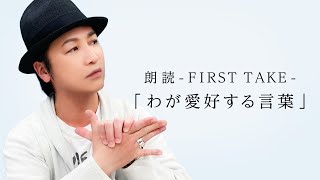 国語「15秒チャレンジ！朗読FIRST TAKE／太宰治『わが愛好する言葉』」