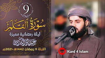 سورة القلم كاملة بترتيل متنوع-من اجمل تلاوات  للشيخ رعد الكردي-الليلة 9 رمضان 1442هـ - 2021مـ