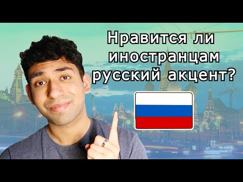 Как звучит русский акцент в английском языке?