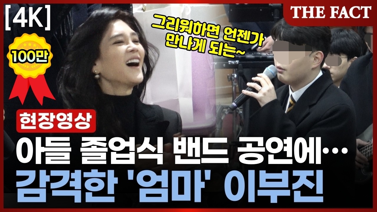 [4K] 아들 임군 휘문고 졸업식 밴드 공연에 감격한 이부진｜현장FACT