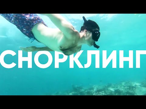 Снорклинг это не дайвинг. Проблемы с дыхалкой