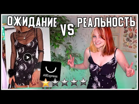 АЛИЭКСПРЕСС: ожидание и реальность 👀 худшие и лучшие покупки