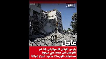 رئيس الأركـ ان الإسـ رائيلي إذا تم التوصل إلى هدنة في سـ وريا فسنوقف الهجـ ما ت ونعيد تمركز قـ واتنا 