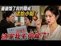 【Multi Sub】💍婚戒被婆婆熔了?霸气媳妇停掉工资卡让全家天塌!💥 #白茶剧场