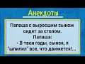 Анекдоты! Папаша и Взрослый Сын! Сборник Смешных Анекдотов!