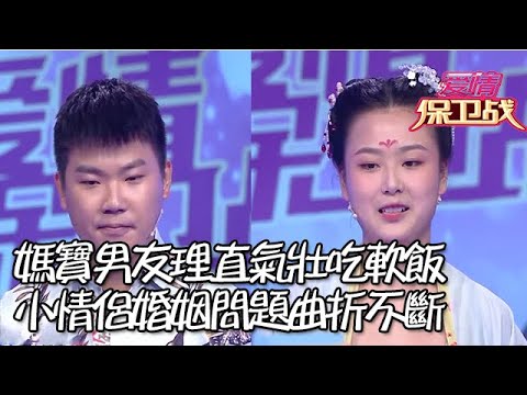 媽寶男友理直氣壯吃軟飯，小情侶婚姻問題曲折不斷