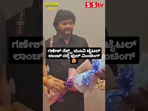 ಗಣೇಶ್ ನೆಕ್ಸ್ಟ್ ಮೂವಿ ಟೈಟಲ್ ಲಾಂಚ್ ನಲ್ಲಿ ಫುಲ್ ಮಿಂಚಿಂಗ್😍#sandalwoodnews#kannadastar#sstv#entertainment ಗಣೇಶ್ ನೆಕ್ಸ್ಟ್ ಮೂವಿ ಟೈಟಲ್ ಲಾಂಚ್ ನಲ್ಲಿ ಫುಲ್ ಮಿಂಚಿಂಗ್😍#sandalwoodnews#kannadastar#sstv#entertainment