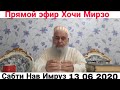 ХОЧИ МИРЗО САБТИ НАВ ИМРУЗ 13 06 2020 ПРЯМОЙ ЭФИР