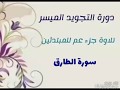 للمبتدئين | 30- سورة الطارق | تفصيل أحكام التلاوة + تلاوة الشيخ مشاري العفاسي