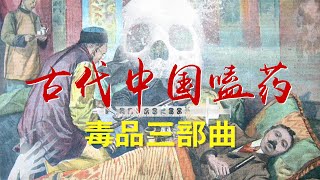 裝逼的藝術——嗑藥——毒品的危害——中國古代的五石散與鴉片——The Dangers of Drugs in Ancient China 裝逼的藝術——嗑藥——毒品的危害——中國古代的五石散與鴉片——The Dangers of Drugs in Ancient China
