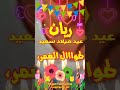 اجمل عيد ميلاد سعيد ريان 