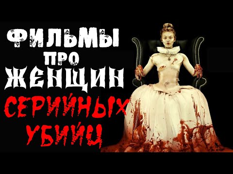 ТОП ФИЛЬМОВ ПРО ЖЕНЩИН СЕРИЙНЫХ УБИЙЦ. Часть 2