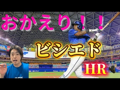 おかえり！！ビシエド・バンテリンホームラン