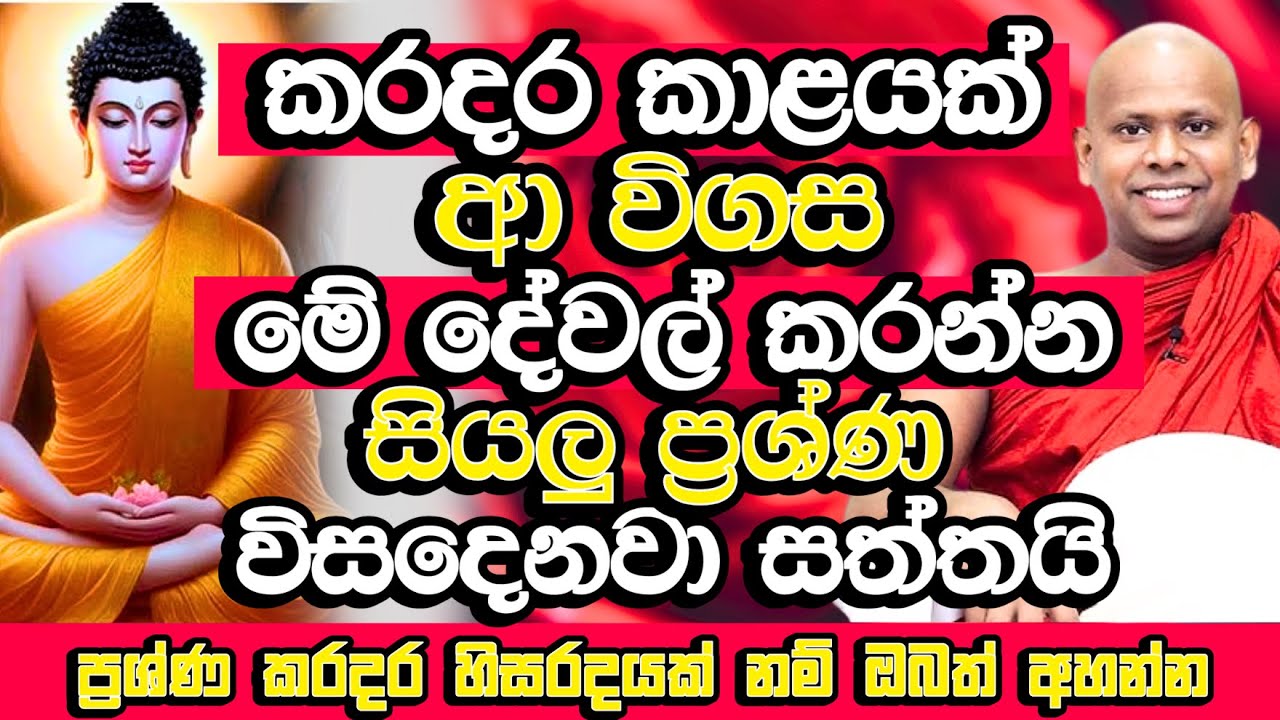 කරදර කාළයක් ආ විගස මේ දේ කරන්න​, ඔබට හරියනවා | Welimada Saddaseela Thero Bana | Budu Bana