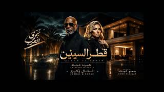 قطر السنين   كبرنا فجاه  الخال وكرز   حمو الجلاد                                                     - اسمعها
