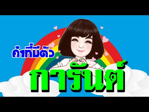 คำ​การันต์​