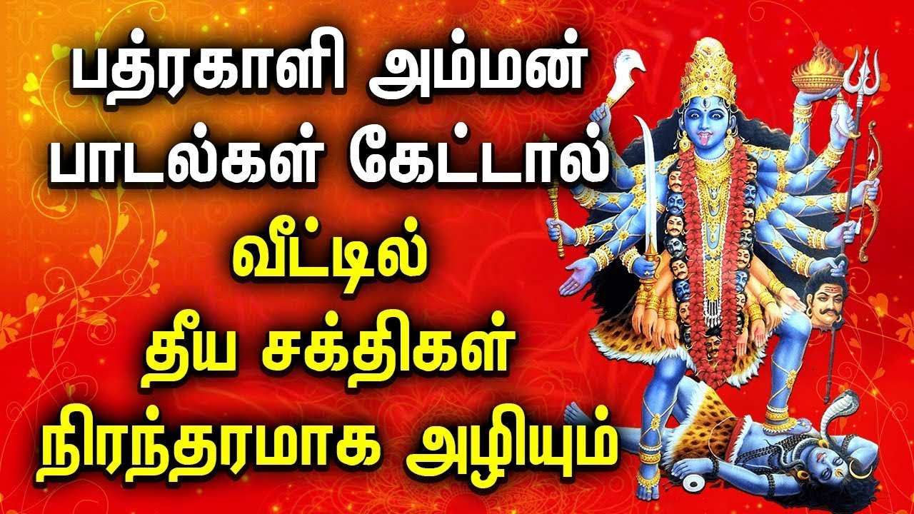 GODDESS KALI AMMAN WILL SECURE YOUR HOME FROM BAD THINGS  Powerful Kali Amman Padalgal  Kali Songs