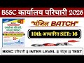 #BSSC परिचारी 10th आधारित Full SET 2026 || BSSC Karyalay Parichari #LIVE CLASS || #bsscparichari