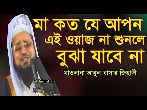এই প্রথম মা বাবার ওয়াজ দারিয়ে করলেন মাওলানা আবুল বাসার জিহাদী New 2018 Al Hikmah Tv Waz