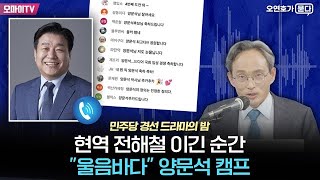 현역 전해철 이긴 순간 "울음바다" 양문석 캠프