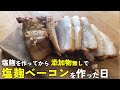塩麹(しおこうじ)で 無添加ベーコンを作った日