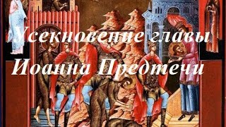 Усекновение главы Иоанна Предтечи.Тропарь.Кондак.Величание.