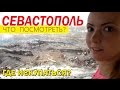 Севастополь. Панорама обороны. Пляж Омега