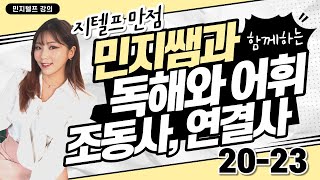 지텔프 독해와 어휘/ 연결사 / 조동사 [ 20-23 ]   시원스쿨랩 서민지