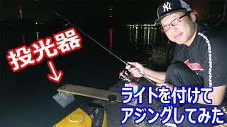 投光器を点灯してアジングをしてみた