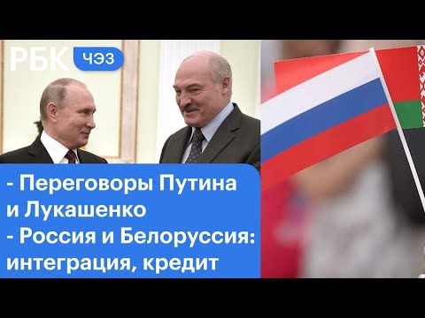 Переговоры Лукашенко и Путина: интеграция? Бедных накормят просрочкой. ЦБ поднимает ставки