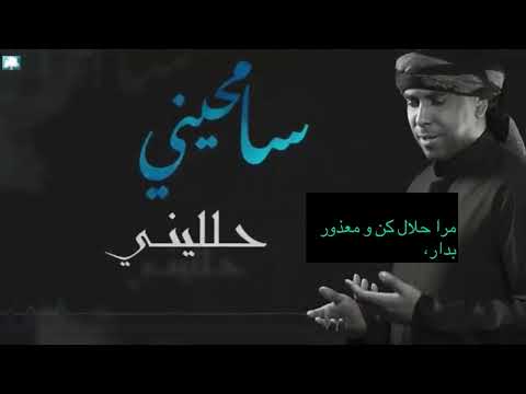 سامحینی مرا ببخش مرا معذور بدار محمد الحجیرات 