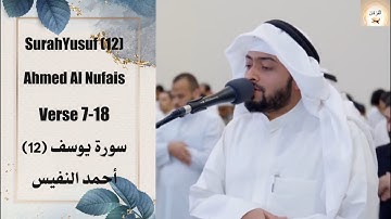 Surah Yusuf (12) Verse 7-18 Ahmed Al Nufais لقد كان في يوسف وإخوته آيات للسائلين أحمد النفيس