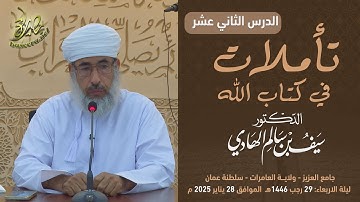 تأملات في كتاب الله | سورة يوسف (١٢) | الشيخ د. سيف بن سالم الهادي