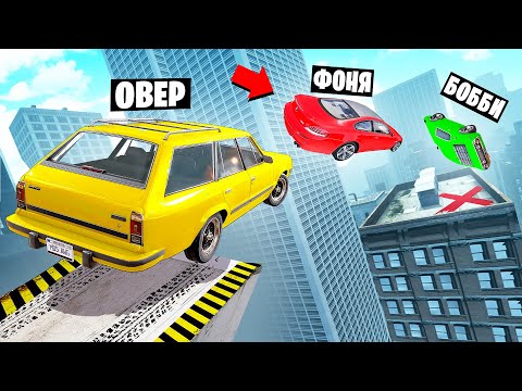 ПЕРЕЛЕТЕТЬ ЧЕРЕЗ НЕБОСКРЁБ! ОПАСНЫЕ ПРЫЖКИ НА ВЫЖИВАНИЕ В BeamNG.drive