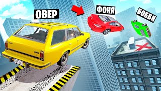 ПЕРЕЛЕТЕТЬ ЧЕРЕЗ НЕБОСКРЁБ! ОПАСНЫЕ ПРЫЖКИ НА ВЫЖИВАНИЕ В BeamNG.drive