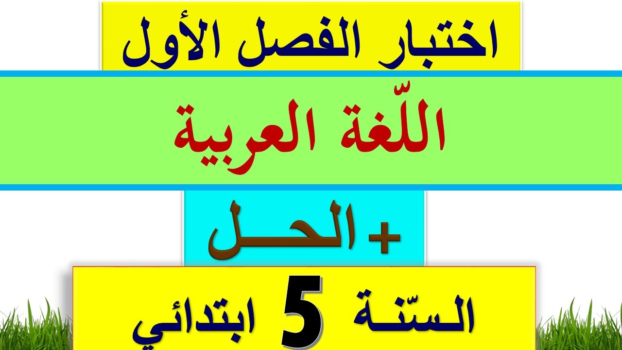 اختبار الفصل الأول في اللغة العربية للسنة الخامسة ابتدائي 2021 / اختبارات السنة الخامسة ابتدائي 2021