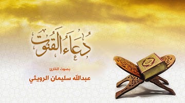 دعاء القنوت للقارئ عبدالله سلمان الرويثي