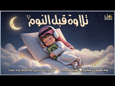 قرآن كريم بصوت جميل جدا قبل النوم راحة نفسية لا توصف  
