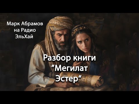 Мегилат Эстер 9-10 главы