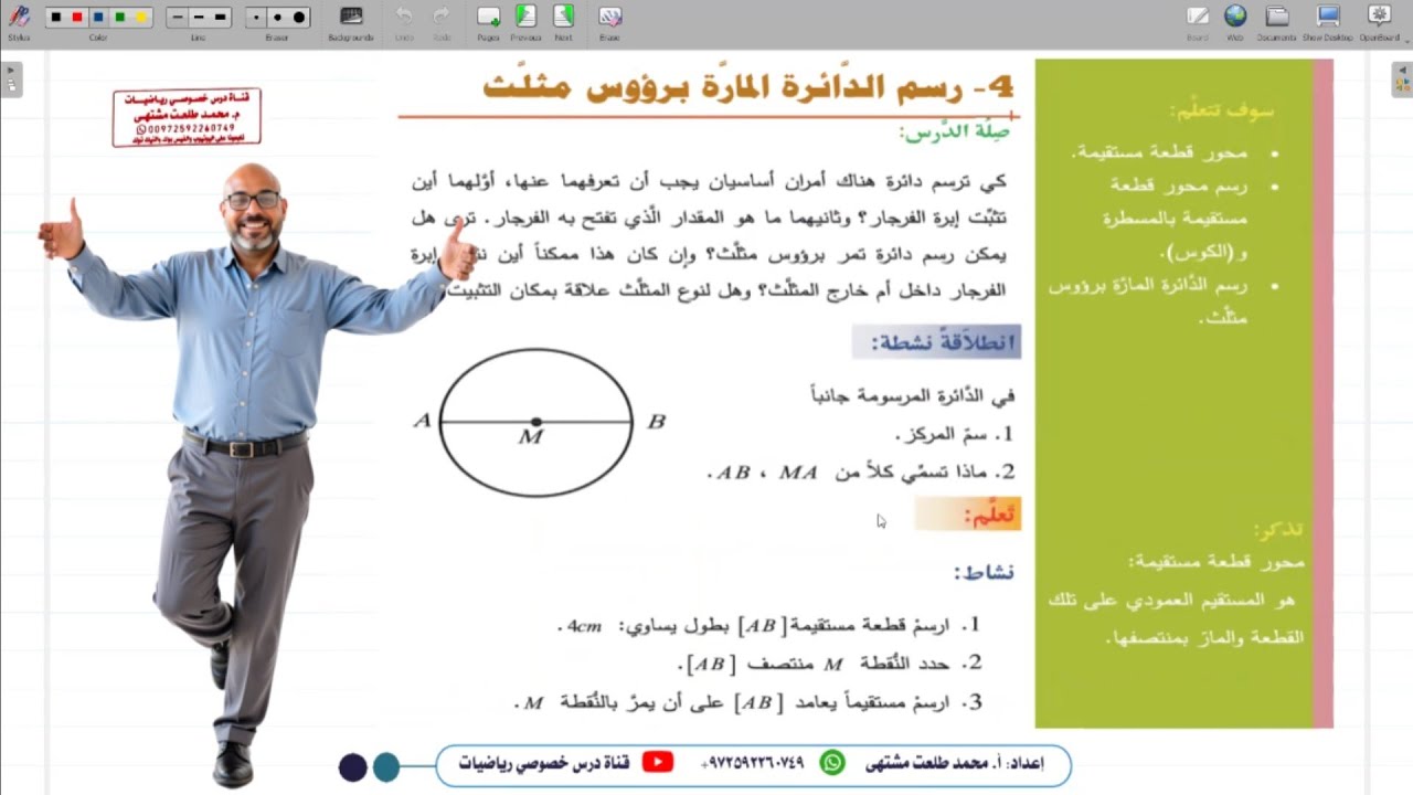 الدرس الرابع : رسم الدائرة المارة برؤوس مثلث | الوحدة 6 | رياضيات الصف السابع  | المنهاج السوري
