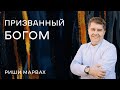 Риши Марвах: Призванный Богом / 17 сентября 2023 / «Церковь Божья» Одинцово